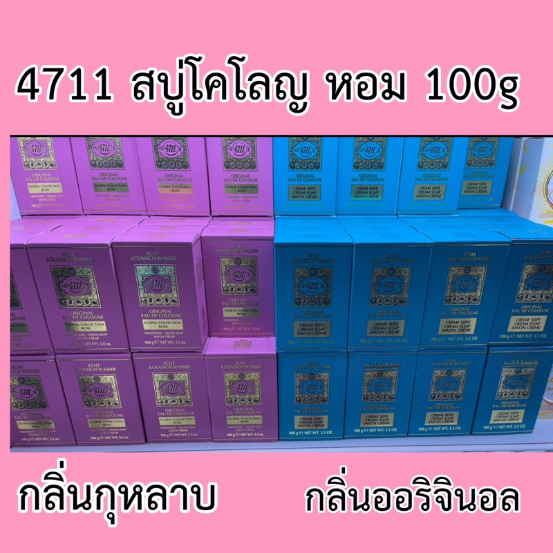 4711 ECHT WASSER Original Cologne Cream Soap 100gสบู่​สำหรับผิวกาย  นำเข้า​จาก​เยอรมัน​