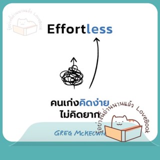 หนังสือ Effortless คนเก่งคิดง่าย ไม่คิดยาก ผู้เขียน Greg McKeown  สนพ.วีเลิร์น (WeLearn)