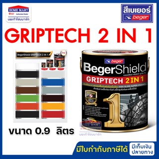 สีเคลือบเงา BegerShield GRIPTECH 2IN1 เบเยอร์ชิลด์ กริปเทค ท…