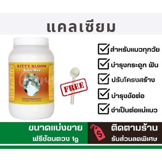 ✅แบ่งขาย100-200g✅ KITTY BLOOM KALAC M34 แคลเซียมคุณภาพสูงช่วยบำรุงกระดูกและฟัน