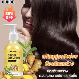 FYS_แชมพูสูตรขิง OUHOE ช่วยป้องกันผมร่วง 100ml