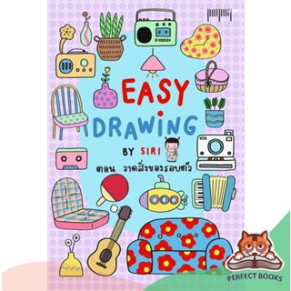 [พร้อมส่ง] หนังสือ   EASY DRAWING BY SIRI ตอน วาดสิ่งของรอบตัว