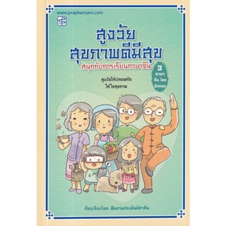 Se-ed (ซีเอ็ด) : หนังสือ สูงวัยสุขภาพดีมีสุข สนุกกับการเรียนภาษาจีน