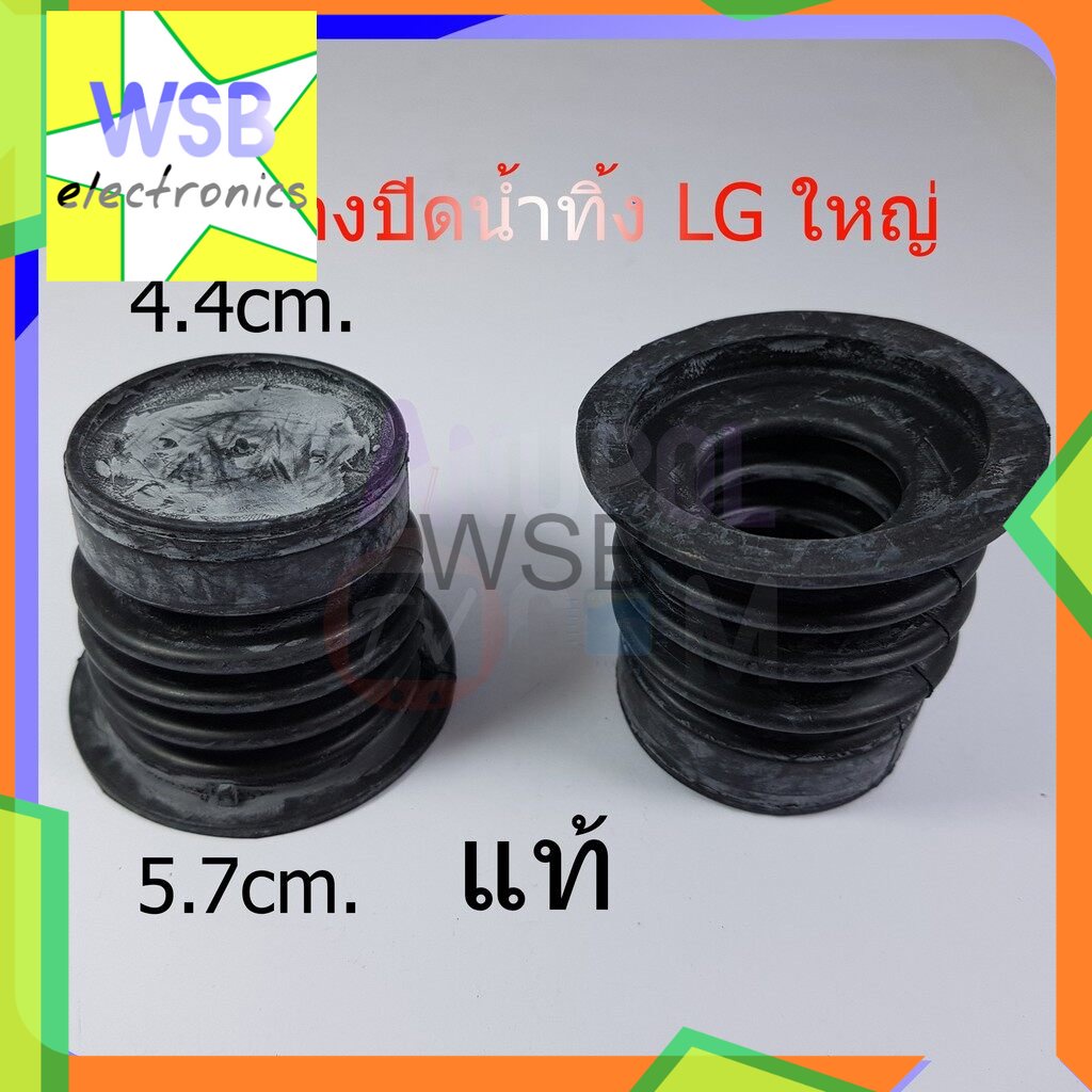 ลูกยางปิดน้ำทิ้ง LG ใหญ่ แท้ 4.4 cm. 5.7 cm. รุ่น WP-882RT , WP-995RT , WP-1050,1350,1400,1450,1500,