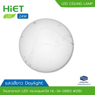 โคมไฟเพดาน โคมไฟซาลาเปา LED ทรงหลุมฝาใส HL-34-2003 24W / DL