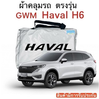 ผ้าคลุมรถ HAVAL H6 สินค้าตรงรุ่นรถ งานแท้ส่งศูนย์ ผ้าร่ม Silver Coat 180