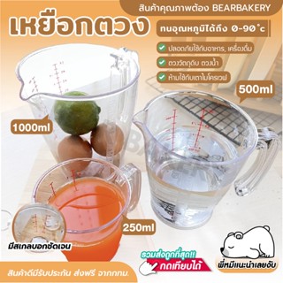 เหยือกตวงพลาสติก Bearbakery (เกรด A) 250 500 1000ml อุปกรณ์สำหรับชั่ง ตวง วัด