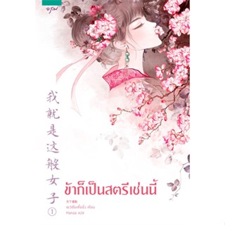 [สินค้าพร้อมส่ง] มือหนึ่ง หนังสือ ข้าก็เป็นสตรีเช่นนี้ เล่ม 1