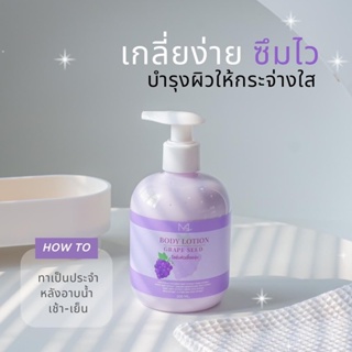 Body Lotion Grape Seed โลชั่นหัวเชื้อองุ่น 300 ml