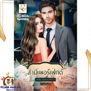 หนังสือ สามีเพอร์เฟกต์ (คนของเธอ) ผู้แต่ง กานต์มณี สนพ.ไลต์ออฟเลิฟ หนังสือนิยายโรแมนติก