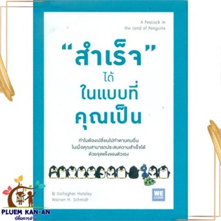 หนังสือ "สำเร็จ" ได้ ในแบบที่คุณเป็น หนังสือจิตวิทยา การพัฒนาตนเอง สินค้าพร้อมส่ง