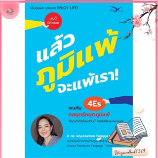 หนังสือ แล้วภูมิแพ้ จะแพ้เรา! สนพ.FreeMind ฟรีมายด์ : ความรู้ทั่วไปเกี่ยวกับสุขภาพ สินค้าพร้อมส่ง