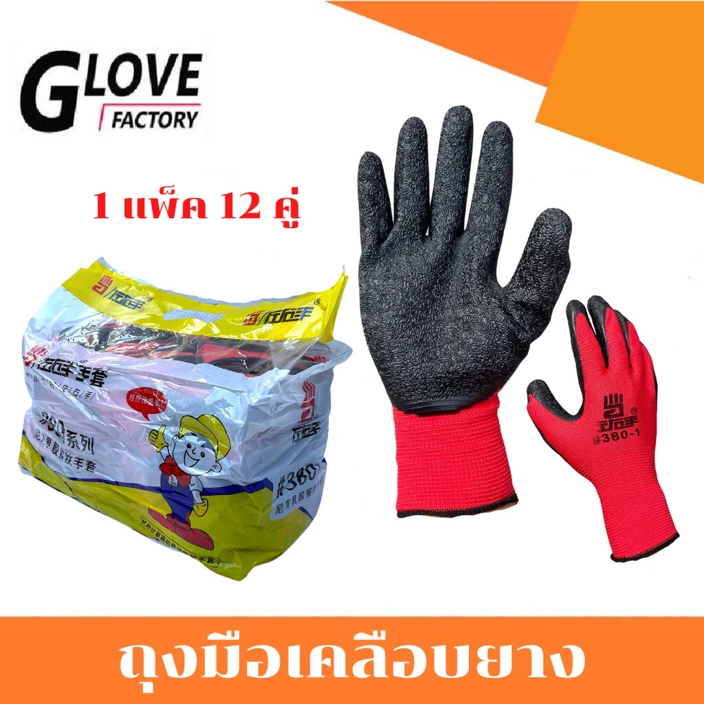 ถุงมือเคลือบยาง ยกโหล รุ่น ZH380 ขนาดฟรีไซส์ (1 เเพ็ค 12 คู่) คละสีไม่สามารถเลือกสีได้