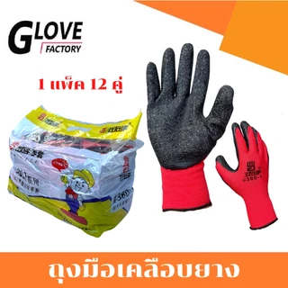 ถุงมือเคลือบยาง ยกโหล รุ่น ZH380 ขนาดฟรีไซส์ (1 เเพ็ค 12 คู่) คละสีไม่สามารถเลือกสีได้
