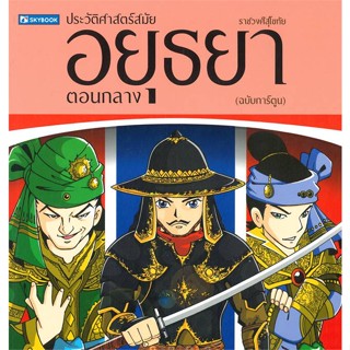 หนังสือ ประวัติศาสตร์ไทย สมัยอยุธยาตอนกลาง