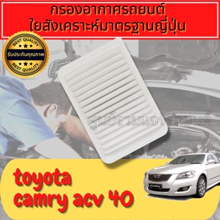 กรองอากาศ กรองเครื่อง กรองอากาศเครื่อง โตโยต้า คัมรี่ Toyota Camry (ACV40-ACV50) ปี2008-2017ใยสังเคราะห์แท้