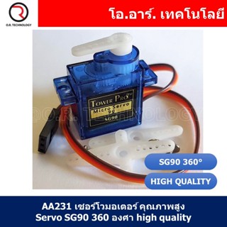 (1ชิ้น) AA231 เซอร์โวมอเตอร์ คุณภาพสูง Servo SG90 360 องศา high quality