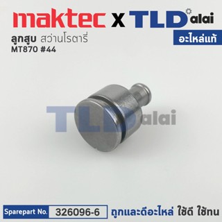 ลูกสูบ (แท้) สว่านโรตารี่ Maktec มาคเทค รุ่น MT870 #44 (326096-6) (อะไหล่แท้ 100%) STRIKER