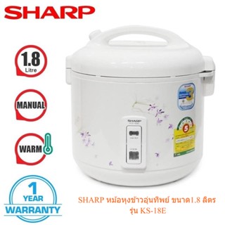 🌈โกดังเตา🌈 SHARP หม้อหุงข้าว อุ่นทิพย์ 1.8 ลิตร เ รุ่น KS-18E