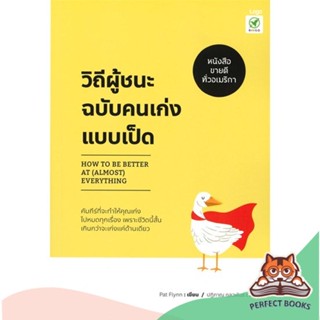 [พร้อมส่ง] หนังสือ   วิถีผู้ชนะฉบับคนเก่งแบบเป็ด