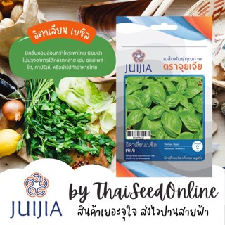 JJ เมล็ดพันธุ์ จุยเจีย อิตาเลียนเบซิล โหระพาอิตาลี Italian Basil