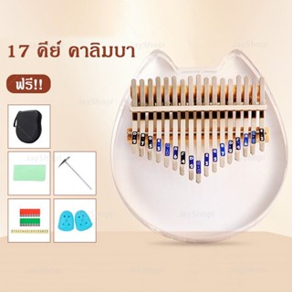 คาลิมบา kalimba 17 คีย์โทน แบบเพลท  Finger piano Thumb Piano Acoustic JayShopi