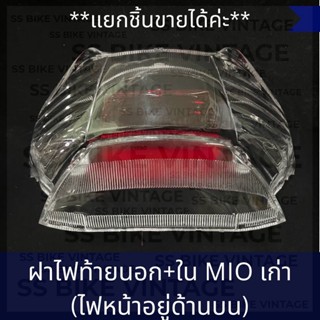 ฝาไฟท้าย ฝาครอบไฟท้าย นอก / ใน MIO ตัวแรก ปี 2003-2006 *ไฟหน้าอยู่บน*