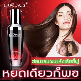 LUODAIS น้ำมันหอมระเหยซ่อมแซมผมเสีย กลิ่นหอมเย้ายวน ซ่อมผมเสีย ผมแตกปลาย เคราตินบำรุงผม ครีมบำรุงผมแห้งผมแต