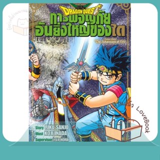 หนังสือ DRAGON QUEST การผจญภัยอันยิ่งใหญ่ของได10 ผู้เขียน RIKU SANJO/KOJI INADA/YUJI HORII  สนพ.Siam Inter Comics