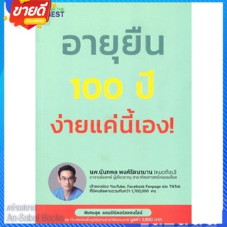 หนังสือ อายุยืน 100 ปี ง่ายแค่นี้ สนพ.I AM THE BEST หนังสือความรู้ทั่วไปเกี่ยวกับสุขภาพ #อ่านสบาย