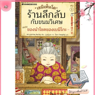 หนังสือ เซนิเท็นโด ร้านลึกลับกับขนมวิเศษ เล่ม 1 สนพ.นานมีบุ๊คส์ : วรรณกรรมเยาวชนแปล สินค้าพร้อมส่ง