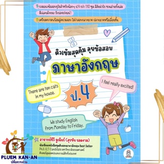 หนังสือ ติวเข้มสุดคุ้ม ลุยข้อสอบภาษาอังกฤษ ป.4 ผู้แต่ง สุรชัย รอดงาม ซีเอ็ดยูเคชั่น หนังสือคู่มือเรียน คู่มือเตรียมสอบ