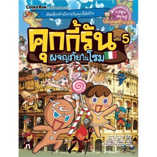 หนังสือ คุกกี้รัน เล่ม 5 ผจญภัยในโรม