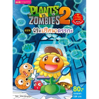 หนังสือ Plants vs Zombies ตอน พิชิตปริศนาตรรกะ