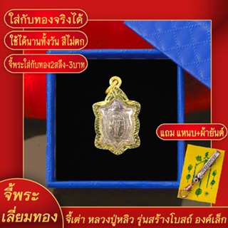 จี้พระ จี้เต่า หลวงปู่หลิว รุ่นสร้างโบสถ์ องค์เล็ก เลี่ยมกรอบชุบเศษทอง แถมฟรี!! แหนบห้อยพระ และผ้ายันต์