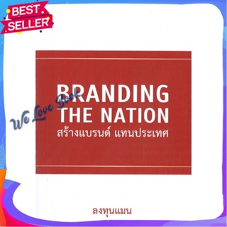 หนังสือ Branding The Nation สร้างแบรนด์ แทนประเท ผู้แต่ง ลงทุนแมน หนังสือการบริหาร/การจัดการ การตลาด