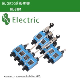 ลิมิตสวิตช์ Mini Limit Switch รุ่น ME-8108/8104/8112/9101/8166/8107/8111/8122/8169 (1NO +1NC) ทนกระแส 5A 250VAC