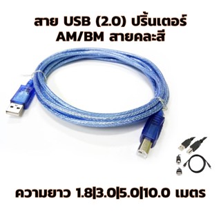 สาย ปริ้นเตอร์ USB Printer Cable USB 2.0 มีความยาว 1.8|3.0|5.0|10.0เมตร คละสี