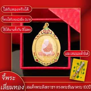 จี้พระ สมเด็จพระสังฆราชฯ ทรงพระชันษาครบ 100ปี องค์สามกษัตริย์ เลี่ยมกรอบชุบเศษทอง แถมฟรี!! แหนบห้อยพระ และผ้ายันต์