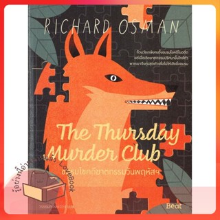 หนังสือ The Thursday MurderClubชมรมไขคดีฆาตกรรมฯ ผู้เขียน ริชาร์ด ออสแมน (Richard Osman)  สนพ.Beat (บีท)