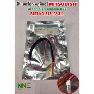 เซ็นเซอร์อุณหภูมิแอร์ MITSUBISHI GREEN SIGN PLASMA R22 PART NO.E12 138 เบอร์6