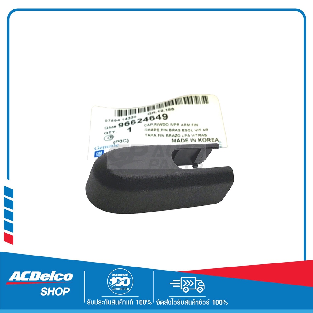 CHEVROLET 96624649 ฝาครอบก้านปัดน้ำฝน CAPTIVA ทุกปี ของแท้ เบิกศูนย์