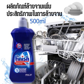 Finish Dishwasher Rinse Aid 500ml ซีเวย์ส รินส์เอด​ น้ำยาแวววาว น้ำยาล้างจาน ผลิตภัณฑ์ล้างจาน