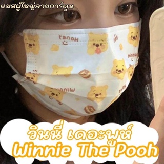 ⚡จัดส่งภายใน 24 ชม⚡หน้ากากอนามัย Pooh Bear Mask ลายการ์ตูนน่ารัก หน้ากากการ์ตูนหนา 3 ชั้น ซีลซองใส 1:1 แพค 10 ชิ้น -