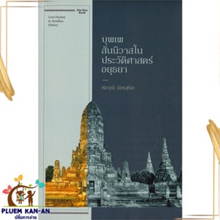 หนังสือ บุพเพสันนิวาสในประวัติศาสตร์อยุธยา สนพ.Dindan book (ดินแดนบ : สารคดีเชิงวิชาการ ประวัติศาสตร์ สินค้าพร้อมส่ง