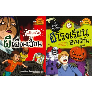 หนังสือ แพ็คชุด ผีโรงเรียนอเมริกัน+ผีเพื่อนเฮี้ย # รวมนักเขียน,  การ์ตูนความรู้ [พร้อมส่ง]