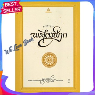 หนังสือ คำบรรยายพระไตรปิฎก ผู้แต่ง เสฐียรพงษ์ วรรณปก หนังสือศาสนา/ปรัชญา ศาสนาทั่วไป