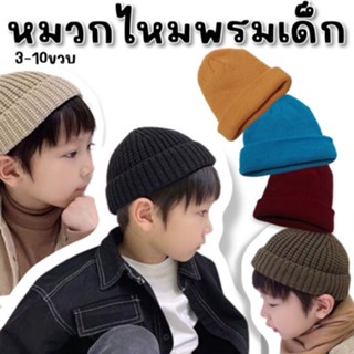 หมวกไหมพรมเด็ก freesize 3-10 ขวบ (CAP187)