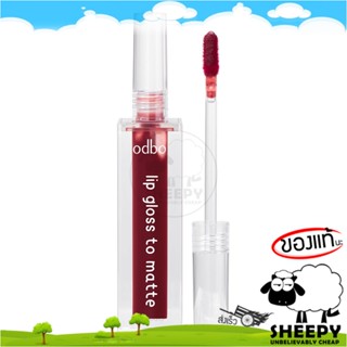 [ร้านน้องแกะ🐑]แท้/ส่งไว🩷 ลิปกลอส ลิปจุ่ม ให้ฟินิชลุคแบบแมทท์ ODBO LIP GLOSS TO MATTE (OD5006)