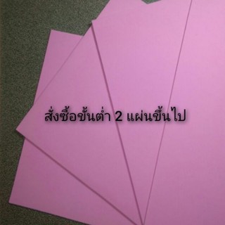 โฟมยาง (สีชมพู) หนา 2 มิลลิเมตร